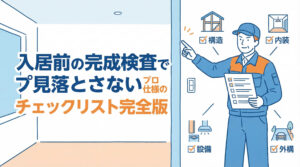 入居前の完成検査で見落とさないプロ仕様のチェックリスト完全版